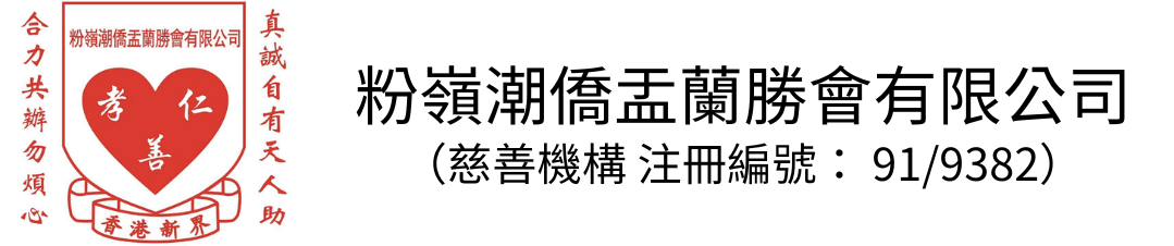粉嶺潮僑盂蘭勝會
